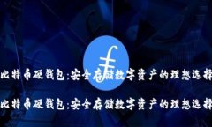 比特币硬钱包：安全存储数字资产的理