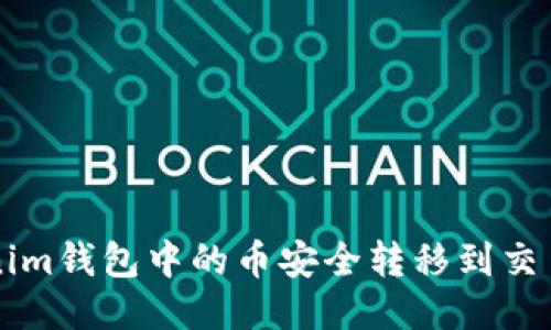 如何将Tokenim钱包中的币安全转移到交易所进行交易