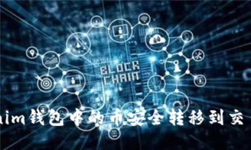 如何将Tokenim钱包中的币安全转移到交易所进行交易