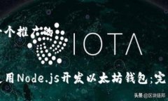 思考一个推广的如何使用Node.js开发以