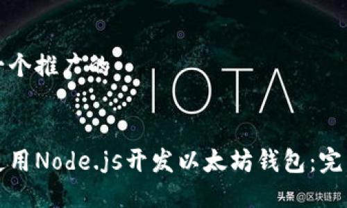思考一个推广的
如何使用Node.js开发以太坊钱包:完整指南