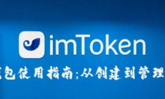 以太坊钱包使用指南：从创建到管理的