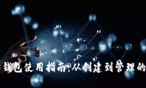 以太坊钱包使用指南：从创建到管理的全流程