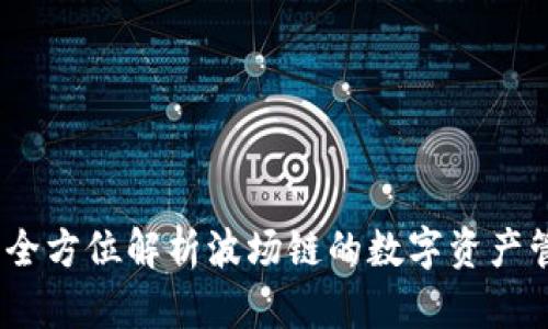 TP钱包：全方位解析波场链的数字资产管理工具