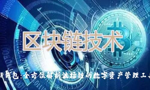 TP钱包：全方位解析波场链的数字资产管理工具
