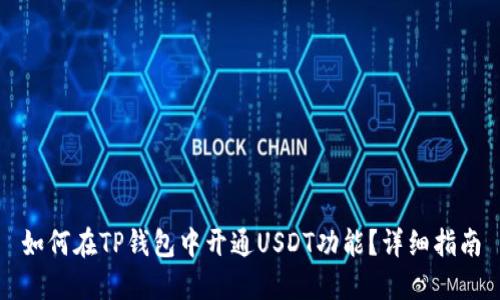 如何在TP钱包中开通USDT功能？详细指南