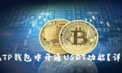 如何在TP钱包中开通USDT功能？详细指南