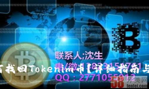 换手机后如何找回Tokenim币？详细指南与常见问题解答