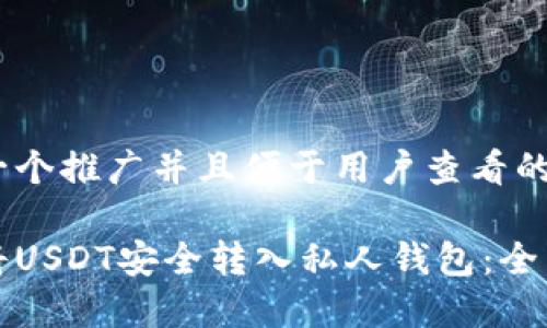 思考一个推广并且便于用户查看的优秀

如何将USDT安全转入私人钱包：全面指南