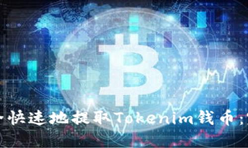 如何安全快速地提取Tokenim钱币：完整指南
