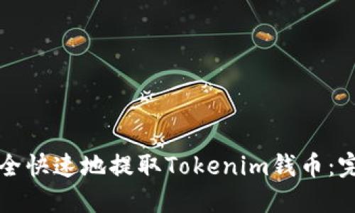 如何安全快速地提取Tokenim钱币：完整指南