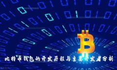 比特币钱包的开发历程与主要开发者分