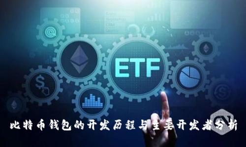 比特币钱包的开发历程与主要开发者分析