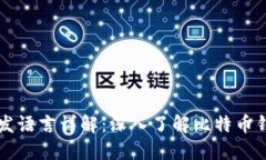 比特币钱包开发语言详解：深入了解比