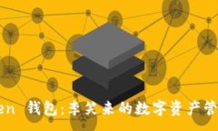 :e-token 钱包：李笑来的数字资产管理之