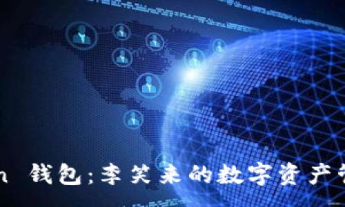 :
e-token 钱包:李笑来的数字资产管理之道