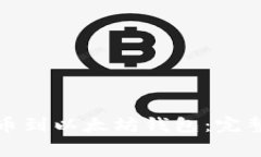 如何将火币链提币到以太坊钱包：完整