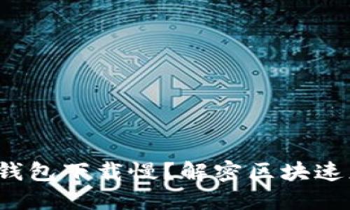 以太坊钱包下载慢?解密区块速度与方法