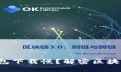  以太坊钱包下载慢？解密区块速度与
