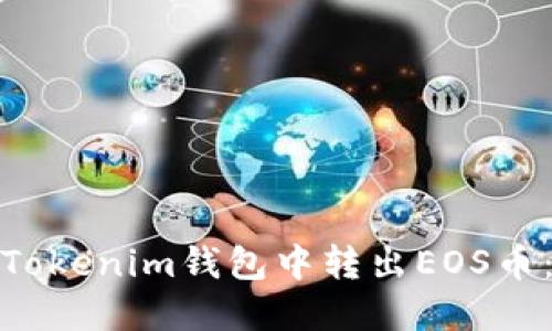 : 如何在Tokenim钱包中转出EOS币：详细指南
