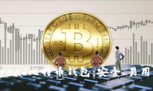 全面了解Bread比特币钱包:安全、易用与未来展望