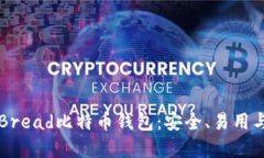 全面了解Bread比特币钱包：安全、易用