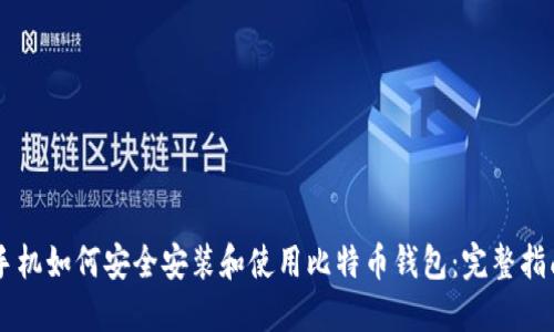 手机如何安全安装和使用比特币钱包:完整指南