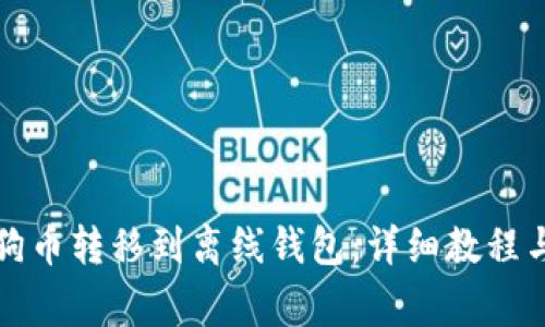 如何将狗狗币转移到离线钱包:详细教程与注意事项