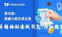 如何将狗狗币转移到离线钱包：详细教