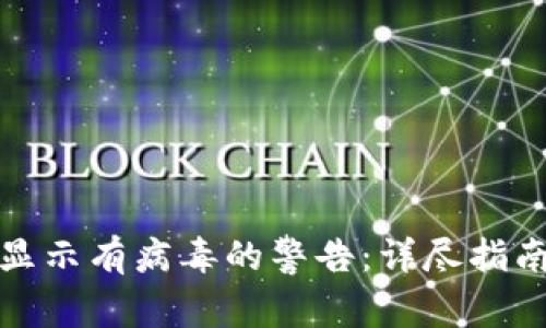 如何解决TP钱包显示有病毒的警告:详尽指南与安全防护措施