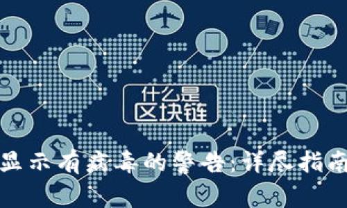 如何解决TP钱包显示有病毒的警告:详尽指南与安全防护措施