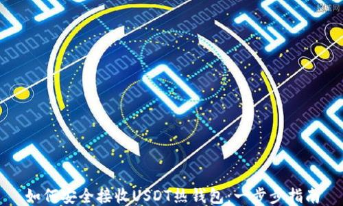
如何安全接收USDT热钱包：一步步指南