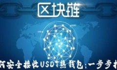 如何安全接收USDT热钱包：一步步指南