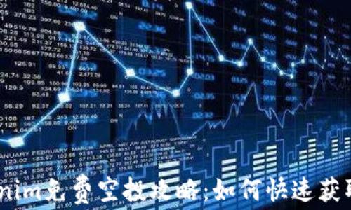 bianoti最新Tokenim免费空投攻略:如何快速获取并安全安装钱包
