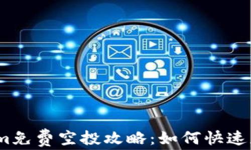 bianoti最新Tokenim免费空投攻略:如何快速获取并安全安装钱包