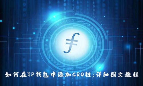 如何在TP钱包中添加CRO链:详细图文教程