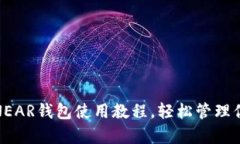: 全面解析NEAR钱包使用教程，轻松管理