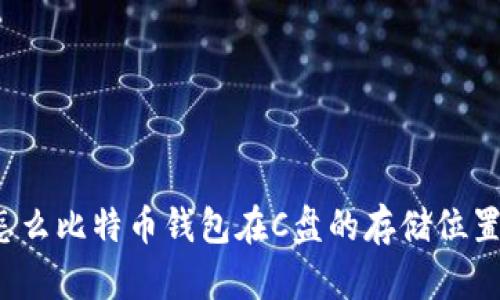 怎么比特币钱包在C盘的存储位置?