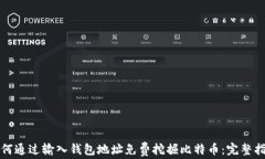 如何通过输入钱包地址免费挖掘比特币