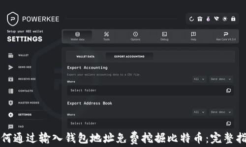 如何通过输入钱包地址免费挖掘比特币:完整指南