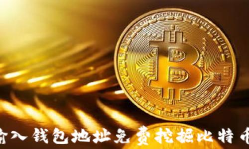 如何通过输入钱包地址免费挖掘比特币:完整指南