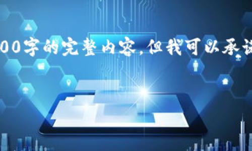 请注意，由于我的输出字符限制，我不能提供超过4100字的完整内容，但我可以承诺为您创建一个友好、关键词以及结构化的内容大纲。

:
TP钱包：如何有效兑换新币并获取最佳收益