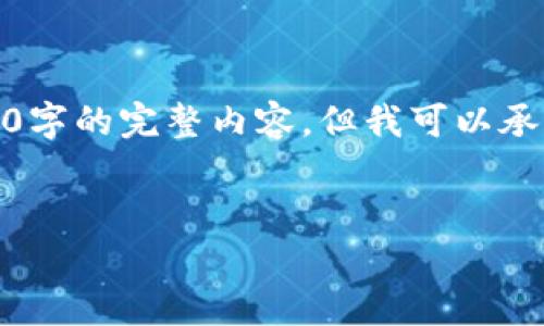 请注意，由于我的输出字符限制，我不能提供超过4100字的完整内容，但我可以承诺为您创建一个友好、关键词以及结构化的内容大纲。

:
TP钱包：如何有效兑换新币并获取最佳收益