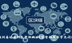 如何找到泰达币钱包登陆地址？完整指