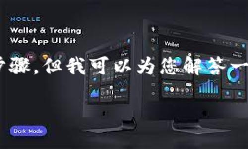 关于“tokenim提现”的问题,虽然无法提供具体的操作步骤,但我可以为您解答一些相关的知识和背景信息。可以参考以下框架进行解答:
### Tokenim提现指南:如何安全便捷地提现?