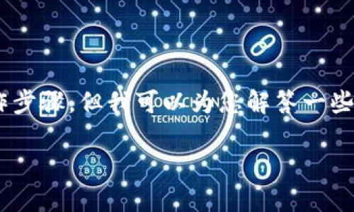关于“tokenim提现”的问题,虽然无法提供具体的操作步骤,但我可以为您解答一些相关的知识和背景信息。可以参考以下框架进行解答:
### Tokenim提现指南:如何安全便捷地提现?