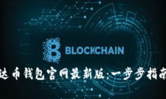 如何下载泰达币钱包官网最新版：一步