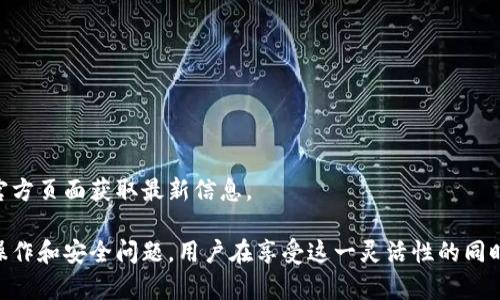 在讨论Tokenim是否可以注册多个钱包之前，我们需要了解Tokenim的性质及其背后的技术架构。Tokenim是一种基于区块链的数字货币钱包，允许用户管理和存储各种加密资产。现在，我们来详细解析这个问题。

Tokenim钱包的基本概念
Tokenim钱包是一个安全的数字货币管理工具，用户可以通过这个钱包接收、发送和存储各种加密货币。钱包通常由一组密钥（公钥和私钥）组成，公钥用于接收资金，而私钥则是用于签名交易的安全凭证。

在数字货币日益普及的今天，许多人使用多个钱包来管理不同的资产和交易。Tokenim作为一个多功能钱包，理论上是可以支持用户同时注册多个钱包的。

可以注册多个钱包吗？
Tokenim允许用户创建多个钱包账户。用户可以在同一应用程序中，利用不同的身份验证方法（如邮箱、手机号码等）来注册新的钱包。这种设计为用户提供了更高的自由度，可以根据个人需求进行资产管理。

用户可以根据不同的投资策略利用多个钱包，例如将长期投资的资产存储在一个钱包中，而将交易频繁的资产存储在另一个钱包中。这种分散管理的方式有助于提升资金安全性，并降低风险。

如何在Tokenim中创建多个钱包
1. **下载并安装Tokenim钱包应用**：首先，在您的移动设备上下载Tokenim应用，安装完成后打开应用。

2. **注册第一个钱包**：使用您的邮箱或手机号码注册第一个钱包。设置安全密码和双重身份验证，以增强账户安全性。

3. **创建新钱包账户**：在应用内找到“添加钱包”或“新建钱包”的选项，按照提示步骤输入必要的信息。这通常需要再次进行安全验证，以确保您的账户安全。

4. **管理多个钱包**：完成新钱包创建后，您可以在Tokenim的主界面切换不同的钱包。每个钱包可以分别管理不同的资产和交易记录。

注册多个钱包的优势
1. **资产分散管理**：将不同类型的数字资产存放在不同的钱包中，可以降低风险。一旦某个钱包遭受攻击，其他钱包中的资产仍然安全。

2. **提高交易效率**：在多个钱包之间，用户可以更方便地管理资金流动。比如，可以快速转账到专门用于交易的钱包。

3. **隐私保护**：不同的钱包地址可以帮助用户隐藏资产的整体情况，增加隐私性

4. **灵活性**：对于活跃交易者而言，多个钱包可以提供更好的格局以应对市场波动，选择和调整资金流向。

可能面临的挑战
尽管Tokenim允许用户注册多个钱包，这样的灵活性也带来了挑战。用户需要妥善管理每个钱包的私钥和安全性，避免因管理不善导致资产丢失。

此外，在操作多个钱包时，用户可能会遇到信息混淆的问题，尤其是在银行卡关联或交易记录方面。因此，在管理多个钱包时，用户需要保持警惕，记录和跟踪每个钱包的相关信息。

常见问题解答

h4问题一：如何确保多个钱包的安全性？/h4
为了确保多个钱包的安全性，用户应考虑以下几点：
1. **使用强密码**：每个钱包都应使用一个复杂且独特的密码，并开启双重身份验证。
2. **备份私钥**：定期备份每个钱包的私钥，并将其存储在安全的地方，如冷存储设备。
3. **更新软件**：保持Tokenim应用程序和设备操作系统的更新，以防止安全漏洞被利用。
4. **警惕网络钓鱼和诈骗**：不要随意点击未知链接或下载不明文件，保护个人信息的安全。

h4问题二：如果忘记了钱包的密码该怎么办？/h4
忘记钱包密码可能会导致您无法访问其中的资产。以下是应对方法：
1. **密码重置**：检查Tokenim是否提供了密码重置的选项。通常需要您通过注册时使用的邮箱进行身份验证。
2. **找回助记词**：如果您在创建钱包时记录了助记词，可以使用它来恢复钱包访问权。
3. **联系技术支持**：如果以上方法无效，请联系Tokenim的客户支持，以寻找进一步的解决方案。

h4问题三：可以将Tokenim中的资产转移到其他钱包吗？/h4
是的，Tokenim允许用户将资产转移到其他钱包。这通常涉及到以下步骤：
1. **打开Tokenim应用**：并选择您要转移资产的钱包。
2. **选择转帐功能**：输入目标钱包的地址和所需转移的金额。
3. **确认转账信息**：再次检查地址和金额，以确保无误，然后确认交易。
4. **监控交易状态**：转帐通常需要时间确认，用户可通过区块链查询工具跟踪交易状态。

h4问题四：Tokenim支持哪些加密货币？/h4
Tokenim通常支持多种主流加密货币。具体支持的资产包括但不限于：
1. **比特币（BTC）**
2. **以太坊（ETH）**
3. **瑞波币（XRP）**
4. **莱特币（LTC）**
此外，一些平台也在不断更新其支持的资产列表，因此用户应定期查看Tokenim的官方页面获取最新信息。

通过上述讨论，我们可以看出Tokenim可以注册多个钱包的特点及其相关的管理、操作和安全问题。用户在享受这一灵活性的同时，也应时刻保持警惕，确保自己的资产安全。