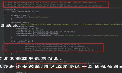在讨论Tokenim是否可以注册多个钱包之前，我们需要了解Tokenim的性质及其背后的技术架构。Tokenim是一种基于区块链的数字货币钱包，允许用户管理和存储各种加密资产。现在，我们来详细解析这个问题。

Tokenim钱包的基本概念
Tokenim钱包是一个安全的数字货币管理工具，用户可以通过这个钱包接收、发送和存储各种加密货币。钱包通常由一组密钥（公钥和私钥）组成，公钥用于接收资金，而私钥则是用于签名交易的安全凭证。

在数字货币日益普及的今天，许多人使用多个钱包来管理不同的资产和交易。Tokenim作为一个多功能钱包，理论上是可以支持用户同时注册多个钱包的。

可以注册多个钱包吗？
Tokenim允许用户创建多个钱包账户。用户可以在同一应用程序中，利用不同的身份验证方法（如邮箱、手机号码等）来注册新的钱包。这种设计为用户提供了更高的自由度，可以根据个人需求进行资产管理。

用户可以根据不同的投资策略利用多个钱包，例如将长期投资的资产存储在一个钱包中，而将交易频繁的资产存储在另一个钱包中。这种分散管理的方式有助于提升资金安全性，并降低风险。

如何在Tokenim中创建多个钱包
1. **下载并安装Tokenim钱包应用**：首先，在您的移动设备上下载Tokenim应用，安装完成后打开应用。

2. **注册第一个钱包**：使用您的邮箱或手机号码注册第一个钱包。设置安全密码和双重身份验证，以增强账户安全性。

3. **创建新钱包账户**：在应用内找到“添加钱包”或“新建钱包”的选项，按照提示步骤输入必要的信息。这通常需要再次进行安全验证，以确保您的账户安全。

4. **管理多个钱包**：完成新钱包创建后，您可以在Tokenim的主界面切换不同的钱包。每个钱包可以分别管理不同的资产和交易记录。

注册多个钱包的优势
1. **资产分散管理**：将不同类型的数字资产存放在不同的钱包中，可以降低风险。一旦某个钱包遭受攻击，其他钱包中的资产仍然安全。

2. **提高交易效率**：在多个钱包之间，用户可以更方便地管理资金流动。比如，可以快速转账到专门用于交易的钱包。

3. **隐私保护**：不同的钱包地址可以帮助用户隐藏资产的整体情况，增加隐私性

4. **灵活性**：对于活跃交易者而言，多个钱包可以提供更好的格局以应对市场波动，选择和调整资金流向。

可能面临的挑战
尽管Tokenim允许用户注册多个钱包，这样的灵活性也带来了挑战。用户需要妥善管理每个钱包的私钥和安全性，避免因管理不善导致资产丢失。

此外，在操作多个钱包时，用户可能会遇到信息混淆的问题，尤其是在银行卡关联或交易记录方面。因此，在管理多个钱包时，用户需要保持警惕，记录和跟踪每个钱包的相关信息。

常见问题解答

h4问题一：如何确保多个钱包的安全性？/h4
为了确保多个钱包的安全性，用户应考虑以下几点：
1. **使用强密码**：每个钱包都应使用一个复杂且独特的密码，并开启双重身份验证。
2. **备份私钥**：定期备份每个钱包的私钥，并将其存储在安全的地方，如冷存储设备。
3. **更新软件**：保持Tokenim应用程序和设备操作系统的更新，以防止安全漏洞被利用。
4. **警惕网络钓鱼和诈骗**：不要随意点击未知链接或下载不明文件，保护个人信息的安全。

h4问题二：如果忘记了钱包的密码该怎么办？/h4
忘记钱包密码可能会导致您无法访问其中的资产。以下是应对方法：
1. **密码重置**：检查Tokenim是否提供了密码重置的选项。通常需要您通过注册时使用的邮箱进行身份验证。
2. **找回助记词**：如果您在创建钱包时记录了助记词，可以使用它来恢复钱包访问权。
3. **联系技术支持**：如果以上方法无效，请联系Tokenim的客户支持，以寻找进一步的解决方案。

h4问题三：可以将Tokenim中的资产转移到其他钱包吗？/h4
是的，Tokenim允许用户将资产转移到其他钱包。这通常涉及到以下步骤：
1. **打开Tokenim应用**：并选择您要转移资产的钱包。
2. **选择转帐功能**：输入目标钱包的地址和所需转移的金额。
3. **确认转账信息**：再次检查地址和金额，以确保无误，然后确认交易。
4. **监控交易状态**：转帐通常需要时间确认，用户可通过区块链查询工具跟踪交易状态。

h4问题四：Tokenim支持哪些加密货币？/h4
Tokenim通常支持多种主流加密货币。具体支持的资产包括但不限于：
1. **比特币（BTC）**
2. **以太坊（ETH）**
3. **瑞波币（XRP）**
4. **莱特币（LTC）**
此外，一些平台也在不断更新其支持的资产列表，因此用户应定期查看Tokenim的官方页面获取最新信息。

通过上述讨论，我们可以看出Tokenim可以注册多个钱包的特点及其相关的管理、操作和安全问题。用户在享受这一灵活性的同时，也应时刻保持警惕，确保自己的资产安全。