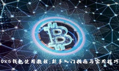 OKB钱包使用教程：新手入门指南与实用技巧